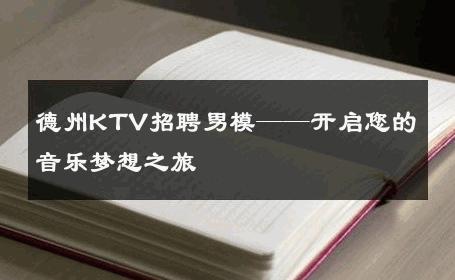 德州KTV招聘男模——开启您的音乐梦想之旅 