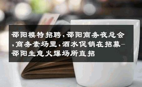邵阳模特招聘,邵阳商务夜总会,商务素场里,酒水促销在招募-邵阳生意火爆场所直招