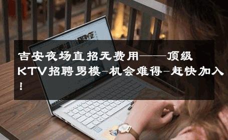 吉安夜场直招无费用——顶级KTV招聘男模-机会难得-赶快加入！ 