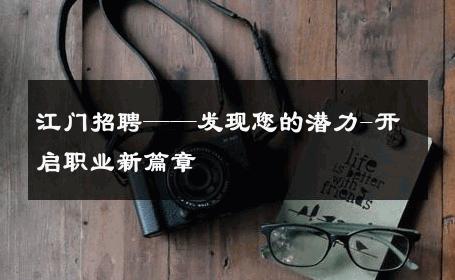 江门招聘——发现您的潜力-开启职业新篇章 