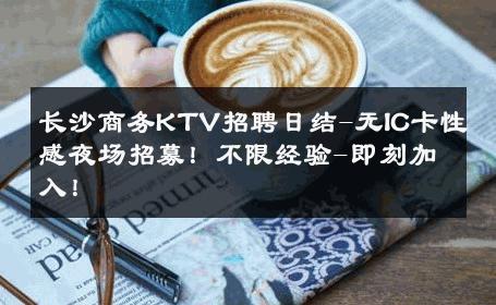 长沙商务KTV招聘日结-无IC卡性感夜场招募！不限经验-即刻加入！ 