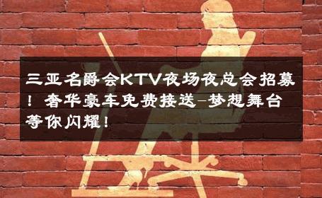 三亚名爵会KTV夜场夜总会招募！奢华豪车免费接送-梦想舞台等你闪耀！ 