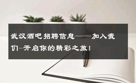 武汉酒吧招聘信息——加入我们-开启你的精彩之旅！ 