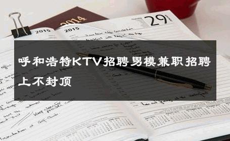 呼和浩特KTV招聘男模兼职招聘上不封顶 