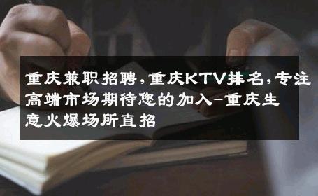 重庆兼职招聘,重庆KTV排名,专注高端市场期待您的加入-重庆生意火爆场所直招