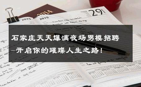 石家庄天天爆满夜场男模招聘-开启你的璀璨人生之路！ 