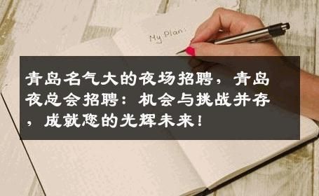 青岛名气大的夜场招聘，青岛夜总会招聘：机会与挑战并存，成就您的光辉未来！
