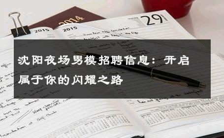 沈阳夜场男模招聘信息：开启属于你的闪耀之路 