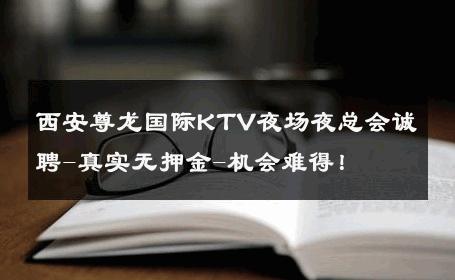 西安尊龙国际KTV夜场夜总会诚聘-真实无押金-机会难得！ 