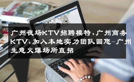 广州夜场KTV招聘模特,广州商务KTV,加入本地实力团队圆您-广州生意火爆场所直招