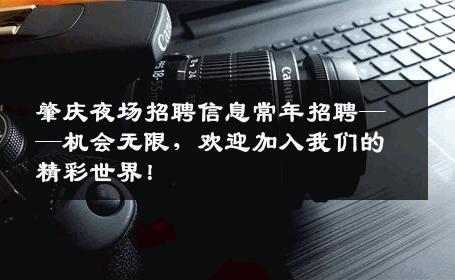 肇庆夜场招聘信息常年招聘——机会无限，欢迎加入我们的精彩世界！