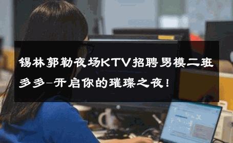 锡林郭勒夜场KTV招聘男模二班多多-开启你的璀璨之夜！ 
