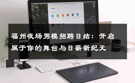 福州夜场男模招聘日结：开启属于你的舞台与日薪新纪元 