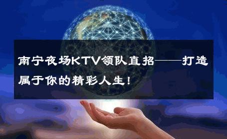 南宁夜场KTV领队直招——打造属于你的精彩人生！ 