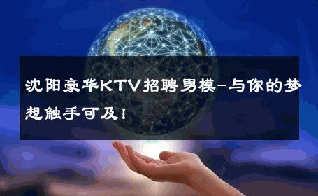 沈阳豪华KTV招聘男模-与你的梦想触手可及！ 