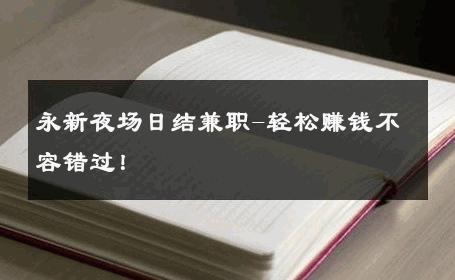 永新夜场日结兼职-轻松赚钱不容错过！ 