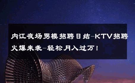 内江夜场男模招聘日结-KTV招聘火爆来袭-轻松月入过万！ 