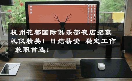 杭州花都国际俱乐部夜店招募礼仪精英！日结薪资-稳定工作-兼职首选！ 