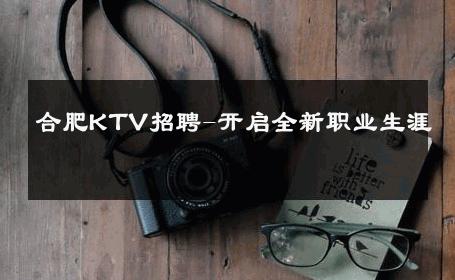 合肥KTV招聘-开启全新职业生涯 