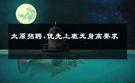 太原招聘,优先上班无身高要求 