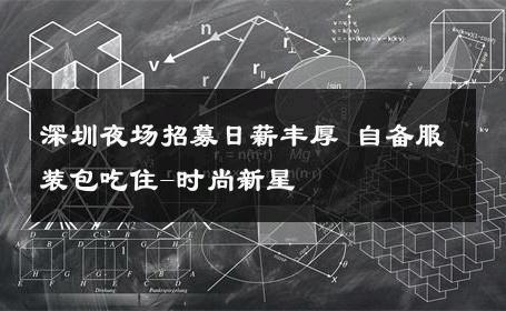 深圳夜场招募日薪丰厚 自备服装包吃住-时尚新星 