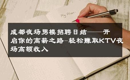 成都夜场男模招聘日结——开启你的高薪之路-轻松赚取KTV夜场高额收入 