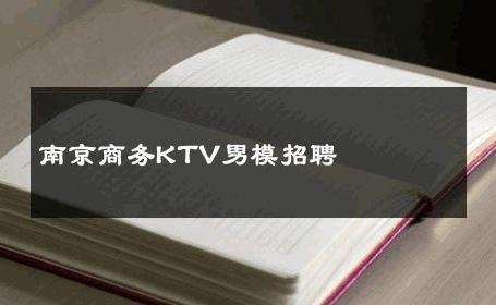 南京商务KTV男模招聘 