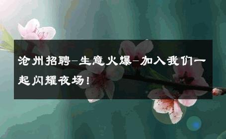 沧州招聘-生意火爆-加入我们一起闪耀夜场！ 