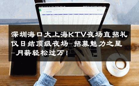 深圳海口大上海KTV夜场直招礼仪日结顶级夜场-招募魅力之星-月薪轻松过万！ 
