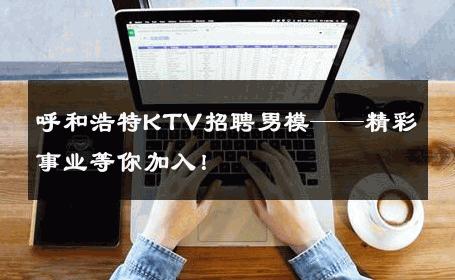 呼和浩特KTV招聘男模——精彩事业等你加入！ 