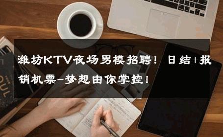 潍坊KTV夜场男模招聘！日结+报销机票-梦想由你掌控！ 