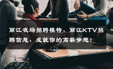 丽江夜场招聘模特，丽江KTV招聘信息，成就你的高薪梦想！