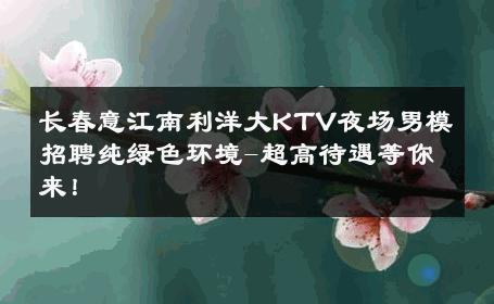 长春意江南利洋大KTV夜场男模招聘纯绿色环境-超高待遇等你来！ 