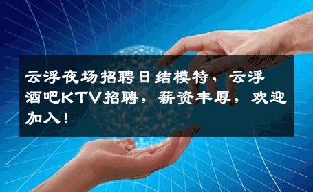云浮夜场招聘日结模特，云浮酒吧KTV招聘，薪资丰厚，欢迎加入！