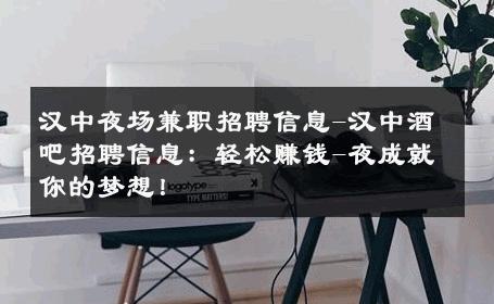 汉中夜场兼职招聘信息-汉中酒吧招聘信息：轻松赚钱-夜成就你的梦想！ 