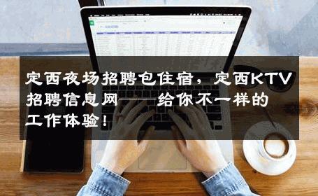 定西夜场招聘包住宿，定西KTV招聘信息网——给你不一样的工作体验！