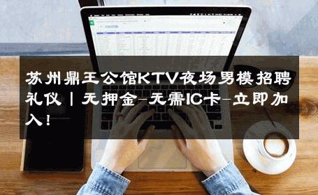 苏州鼎王公馆KTV夜场男模招聘礼仪丨无押金-无需IC卡-立即加入！ 