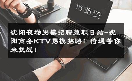 沈阳夜场男模招聘兼职日结-沈阳商务KTV男模招聘！待遇等你来挑战！ 