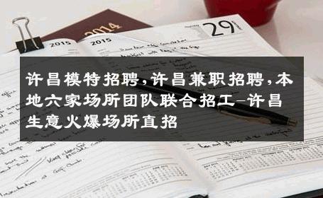 许昌模特招聘,许昌兼职招聘,本地六家场所团队联合招工-许昌生意火爆场所直招