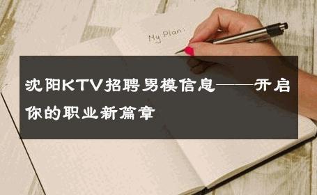 沈阳KTV招聘男模信息——开启你的职业新篇章 