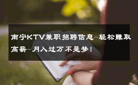 南宁KTV兼职招聘信息-轻松赚取高薪-月入过万不是梦！ 