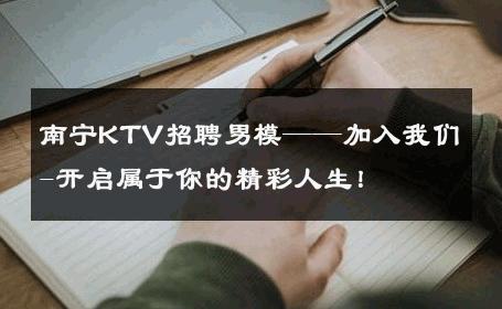南宁KTV招聘男模——加入我们-开启属于你的精彩人生！ 