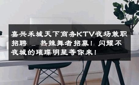 嘉兴禾城天下商务KTV夜场兼职招聘 _ 热辣舞者招募！闪耀不夜城的璀璨明星等你来！ 