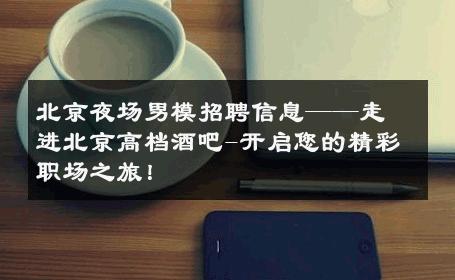北京夜场男模招聘信息——走进北京高档酒吧-开启您的精彩职场之旅！ 