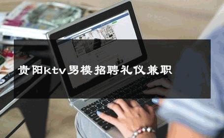 贵阳ktv男模招聘礼仪兼职 