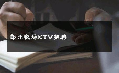 郑州夜场KTV招聘 