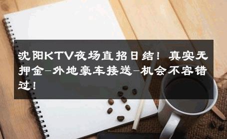 沈阳KTV夜场直招日结！真实无押金-外地豪车接送-机会不容错过！ 