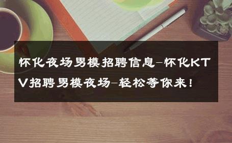 怀化夜场男模招聘信息-怀化KTV招聘男模夜场-轻松等你来！ 