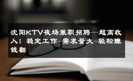 沈阳KTV夜场兼职招聘—超高收入！稳定工作-需求量大-轻松赚钱翻 