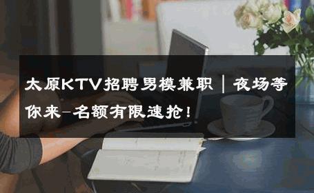 太原KTV招聘男模兼职｜夜场等你来-名额有限速抢！ 